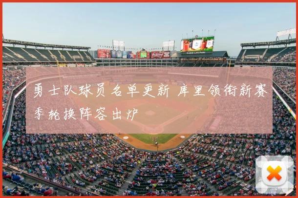 勇士队球员名单更新 库里领衔新赛季轮换阵容出炉