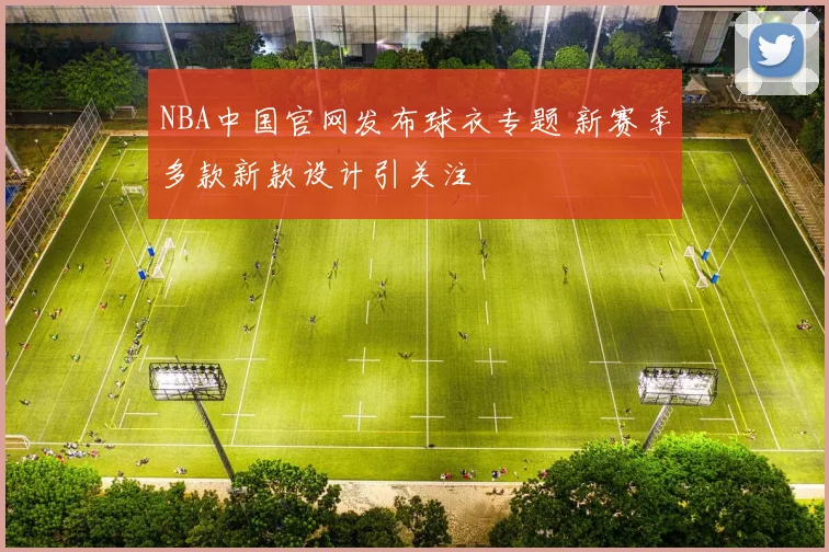 NBA中国官网发布球衣专题 新赛季多款新款设计引关注
