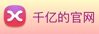 千亿的官网 Logo